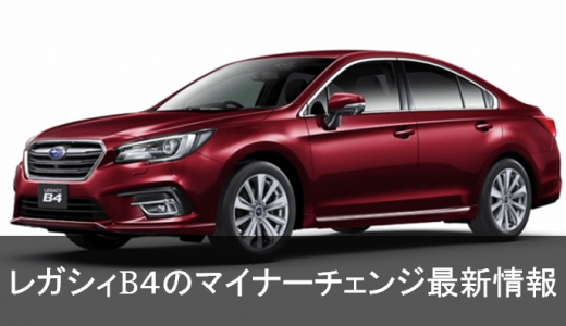 新型レガシィB4
