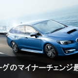 新型レヴォーグ