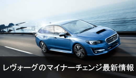 新型レヴォーグ