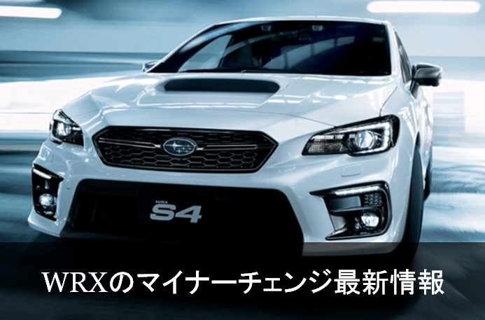 スバルwrx S4 Sti F型のマイナーチェンジ 年次改良 の変更点を解説 19年最新情報更新 最新自動車情報 カーチェキ