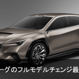 次期レヴォーグ候補