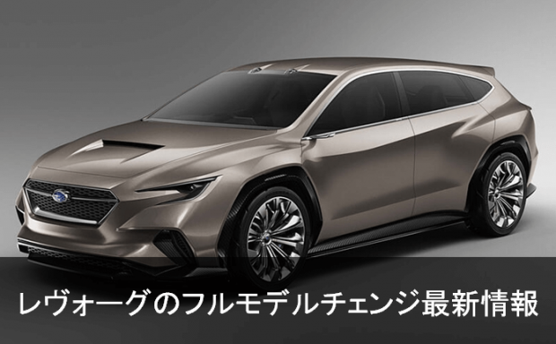 次期レヴォーグ最新情報!フルモデルチェンジ予想変更点。発売