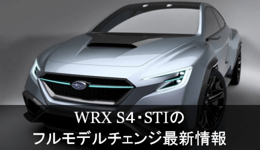 次期WRX情報