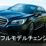 新型レガシィ