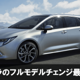 カローラのフルモデルチェンジ情報