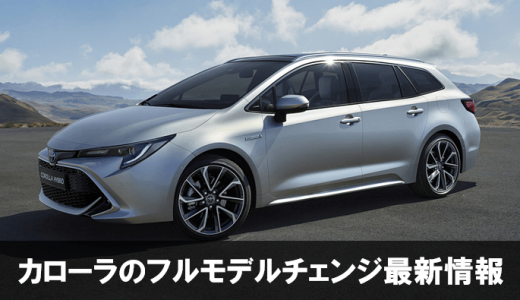 カローラのフルモデルチェンジ情報