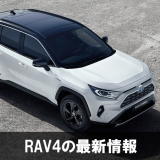 RAV4の最新情報