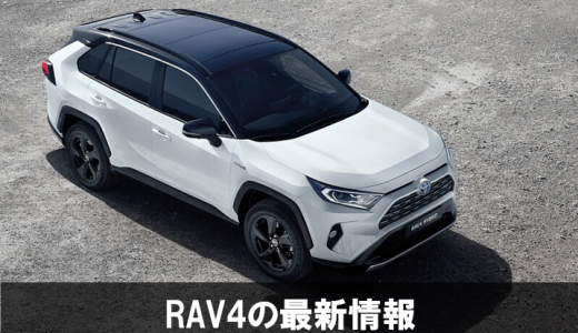 トヨタ 新型RAV4 最新情報！2019年モデルの外観・内装、スペック、燃費性能、価格について