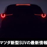 2019年のマツダ新型SUV